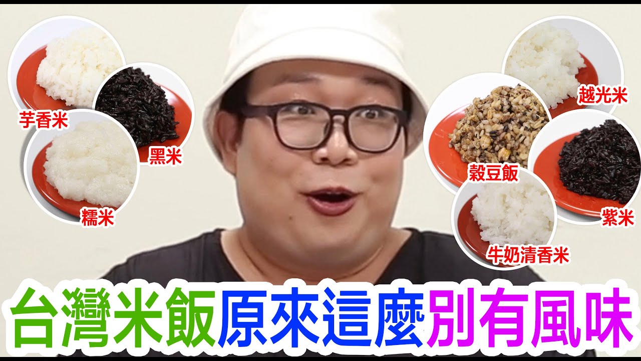 台灣米飯原來這麼別有風味