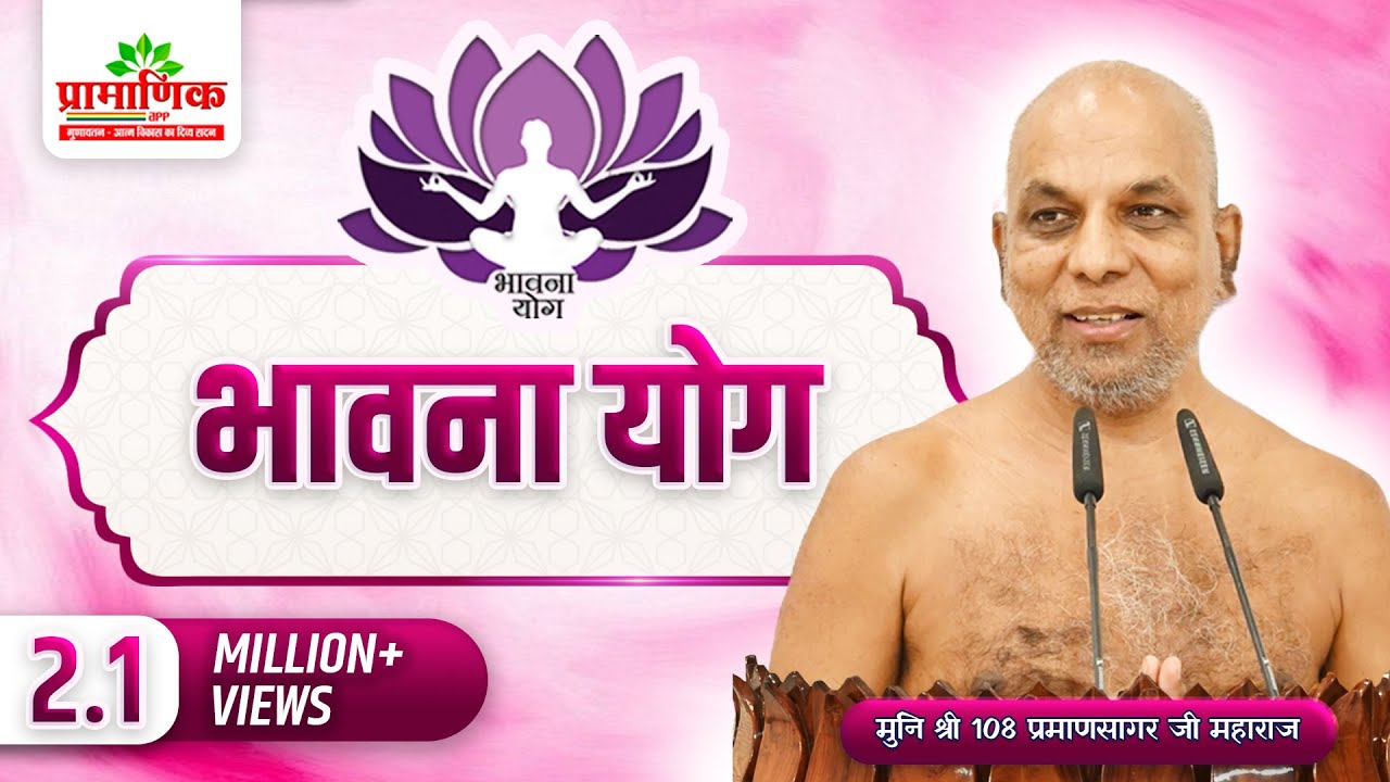भावना योग | Latest Bhawna Yog | Bhawna Yoga With Graphics | Muni Pramansagar Ji