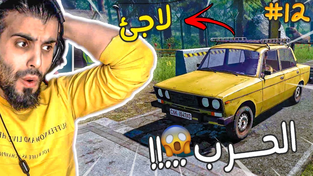 جمارك الحدود 12# | الحرب وصلت ......!!( تصريح لجوء ) 😨🔥 contraband police