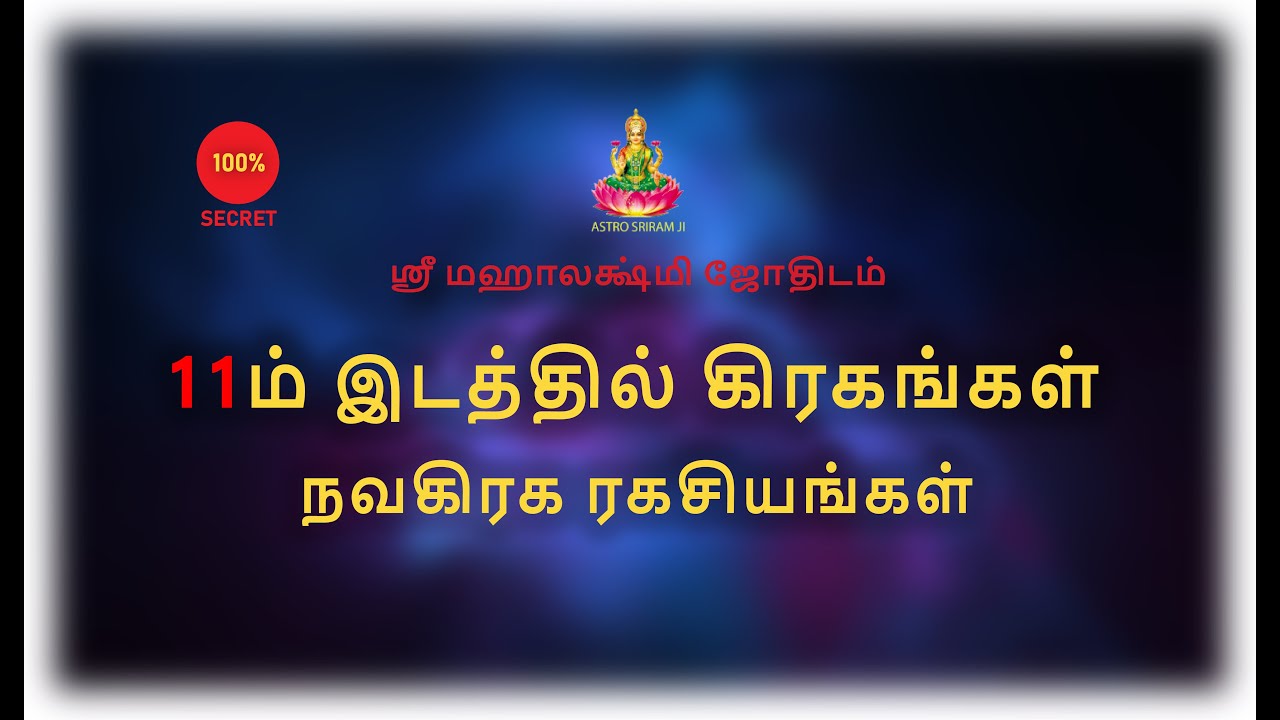 11 ம் வீட்டில் கிரகங்கள் | நவகிரக ரகசியங்கள் | Planets in 11th place