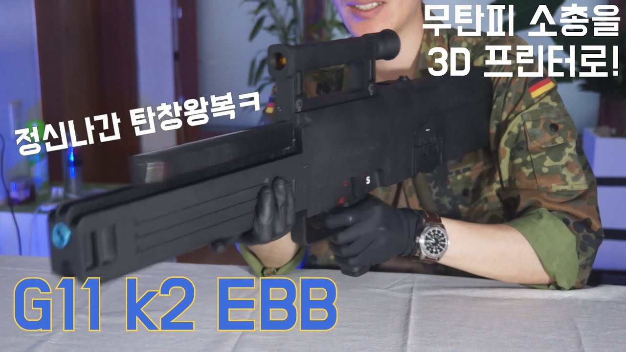 냉전시기에 만들어진 독일의 괴물 (G11 k2 EBB 전동건)
