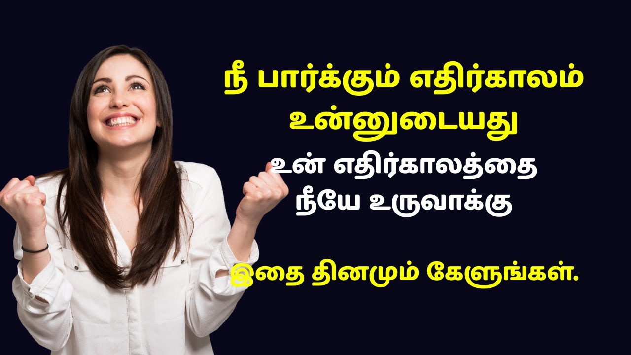 தினமும் கேட்டால் உங்கள் வாழ்க்கை மாறும் | Vision Affirmations | தெளிவான நோக்கம் பெறுங்கள்