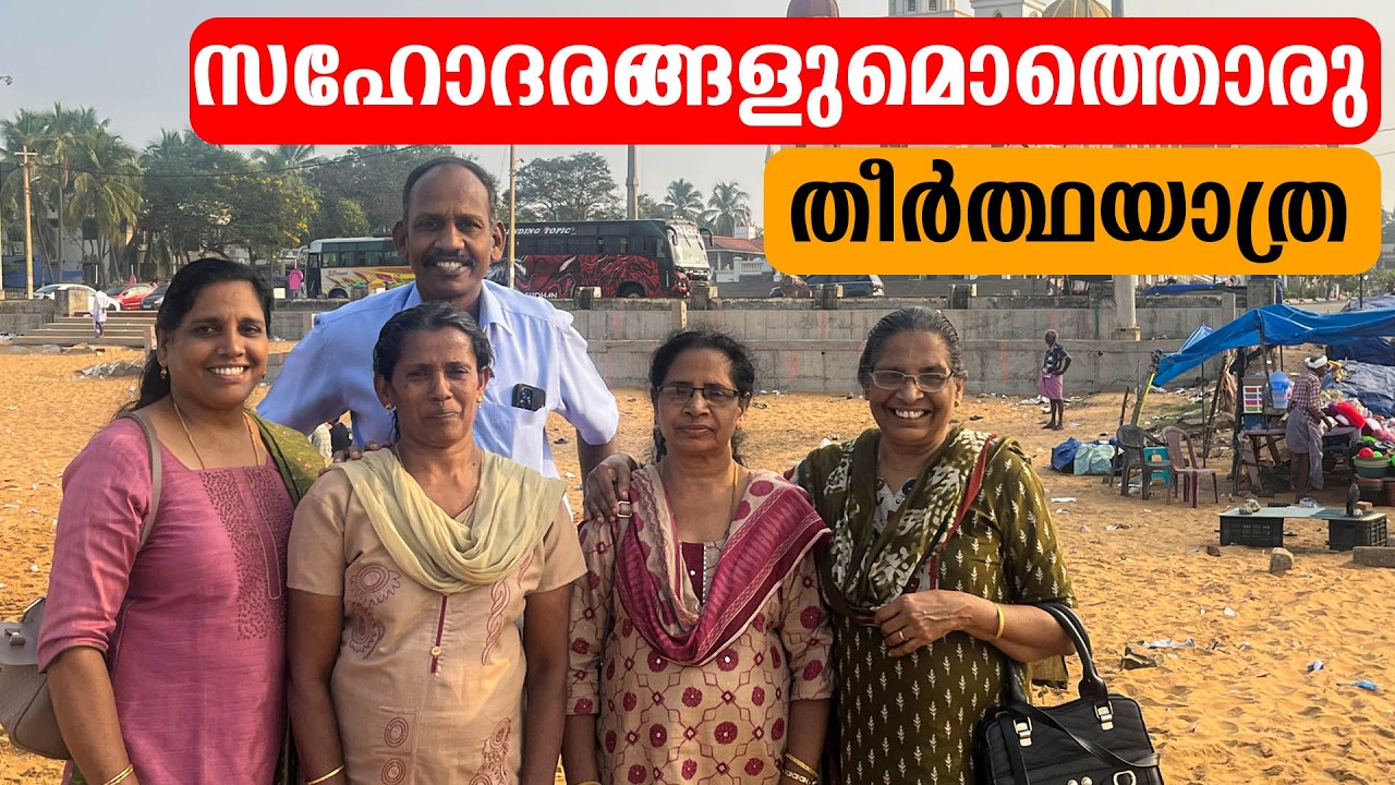 സഹോദരങ്ങളുമൊത്തൊരു തീർത്ഥയാത്ര | Mini's Lifestyle