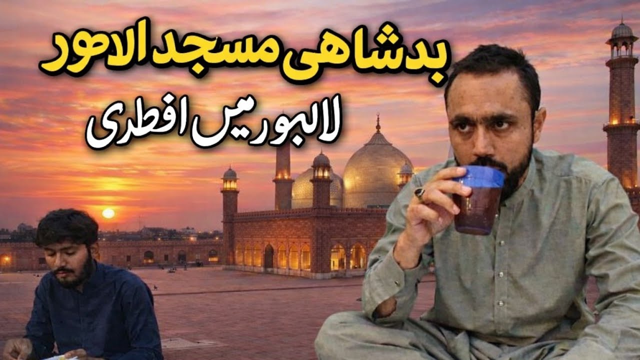❤️Badshahi Masjid Lahore Mein Pehli Iftari | Ramadan Vlog 2026| Lahore Vlog#BadshahiMasjid#LahoreVrl