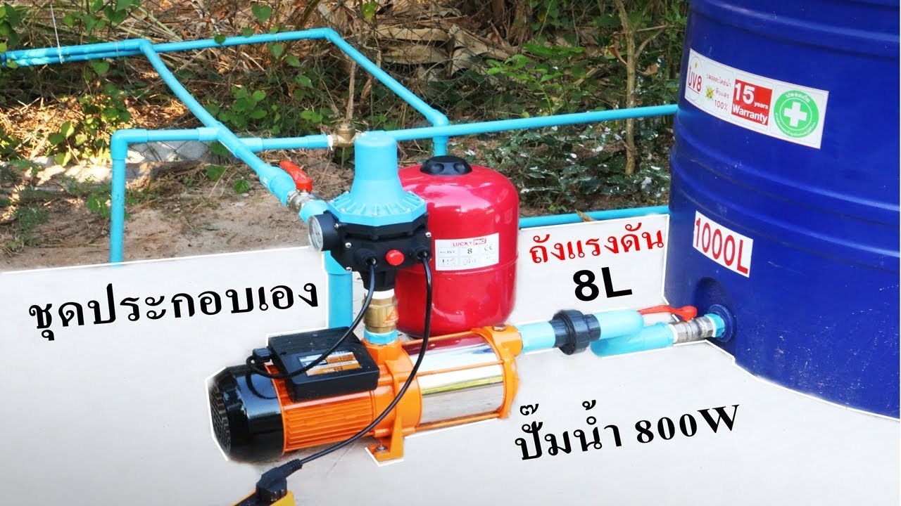 ติดตั้งปั๊มน้ำ แรงดัน 4.5 บาร์  ถังแรงดันน้ำ 8L