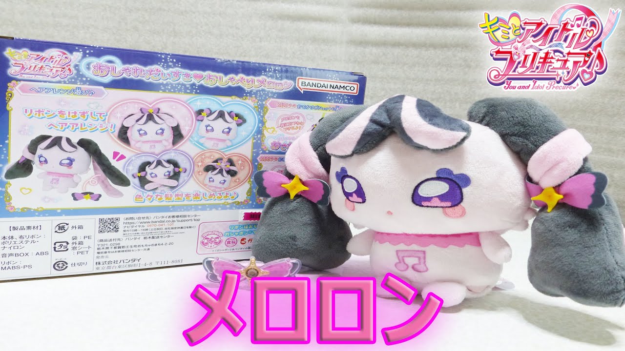 おしゃれだいすき♥おしゃべりメロロン レビュー キミとアイドルプリキュア♪ You and Idol Precure Chatting Meloron Review