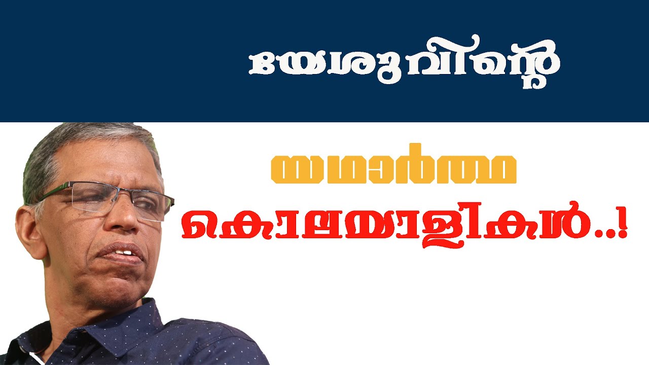 ക്രൈസ്തവ വിശ്വാസം നേരിടുന്ന പ്രതിസന്ധികൾ. Prof. K.M. Francis PhD.