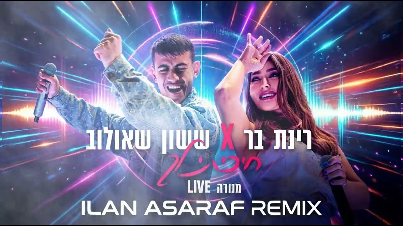 ששון איפרם שאולוב & רינת בר - חיכיתי לך ILAN ASARAF REMIX