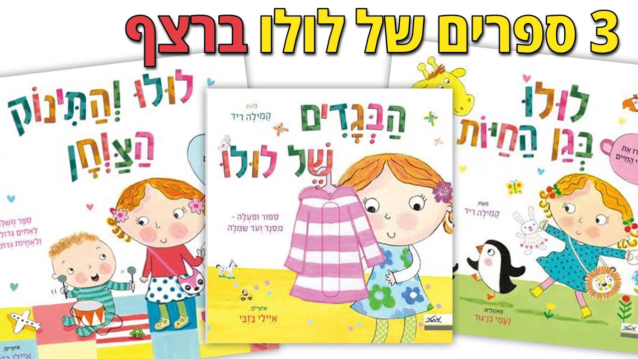 3 ספרים של לולו ברצף!