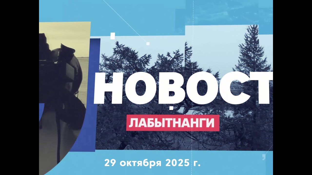Новости Лабытнанги 29.10.2025 г.