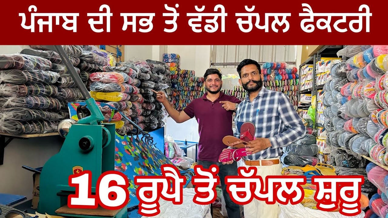ਚੱਪਲ ਦਾ ਬਿਜਨਸ ਕਰੋ 10 ਹਜ਼ਾਰ ਤੋਂ ਸੁਰੂ ਰੋਜ ਕਮਾਓ 3 ਹਜ਼ਾਰ ਰੁਪੈ || chappal making  business @myridedhuri