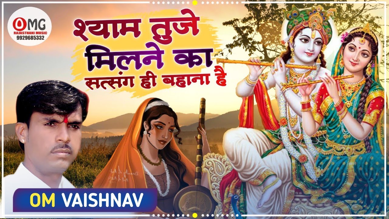 श्याम तुझे मिलने का सत्संग ही बहाना है | Shyam Tujhe Milne Ka | Om Vaishnav Bhajan | Marwadi Bhajan