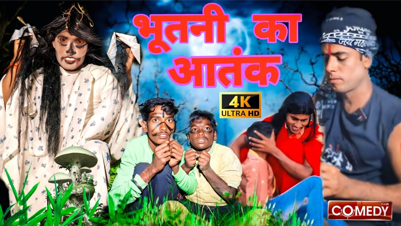 ( भूतनी  का  आतंक  ) (Short Film) [ New Comedy ] navrangi entertainment ||  