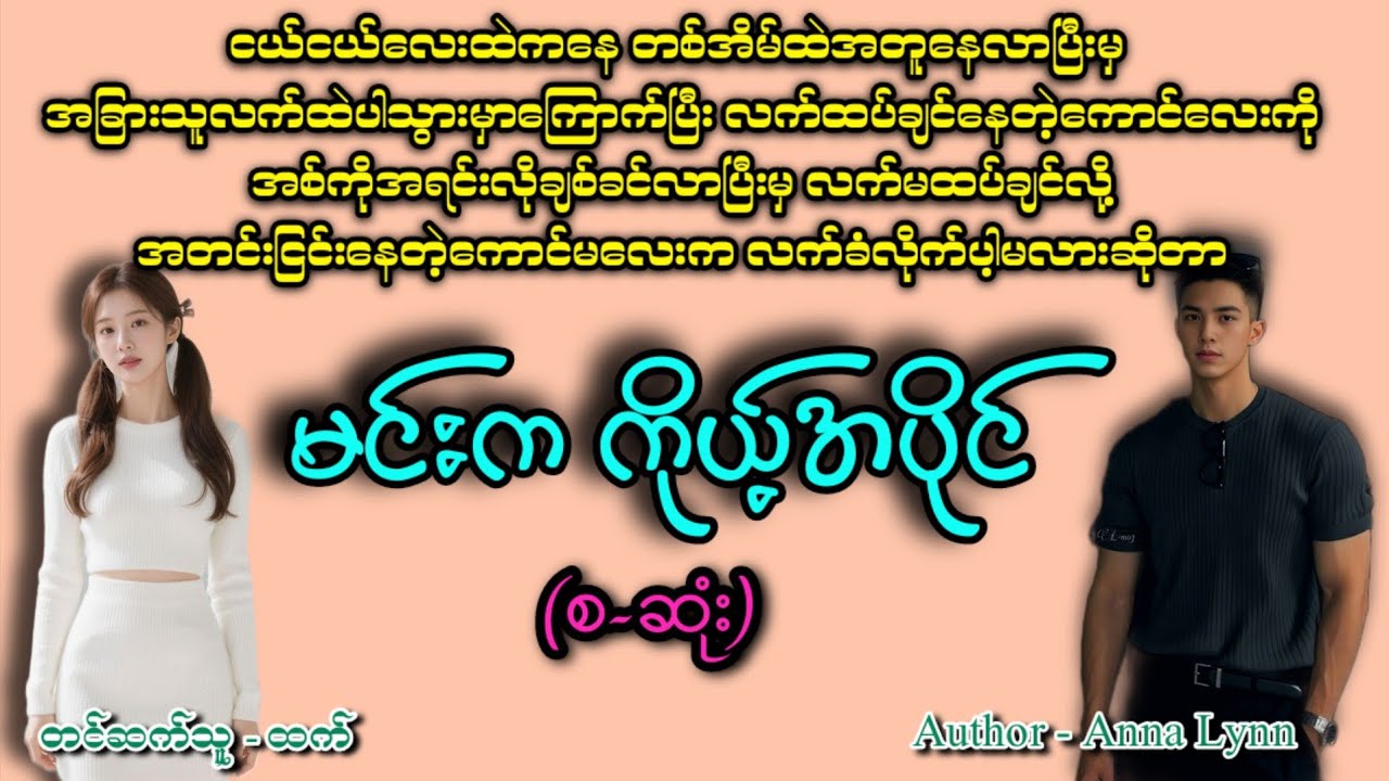 မင်းကကိုယ့်အပိုင်(စဆုံး)#romatic #အချစ် #htetaudiobook #audiobook #အသံဇာတျလမျးမြား 