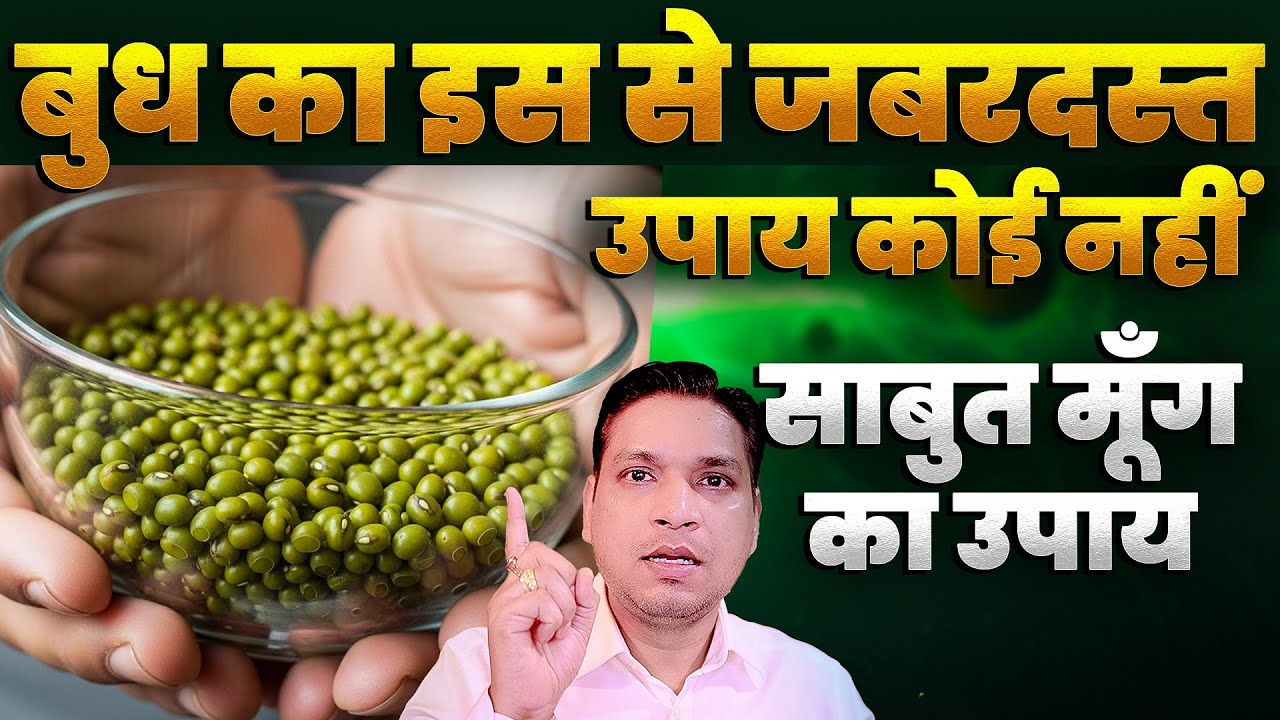 बुध का इससे तगड़ा कोई उपाय नहीं | Sabut Moong Upay For Budh Planet #lalkitab