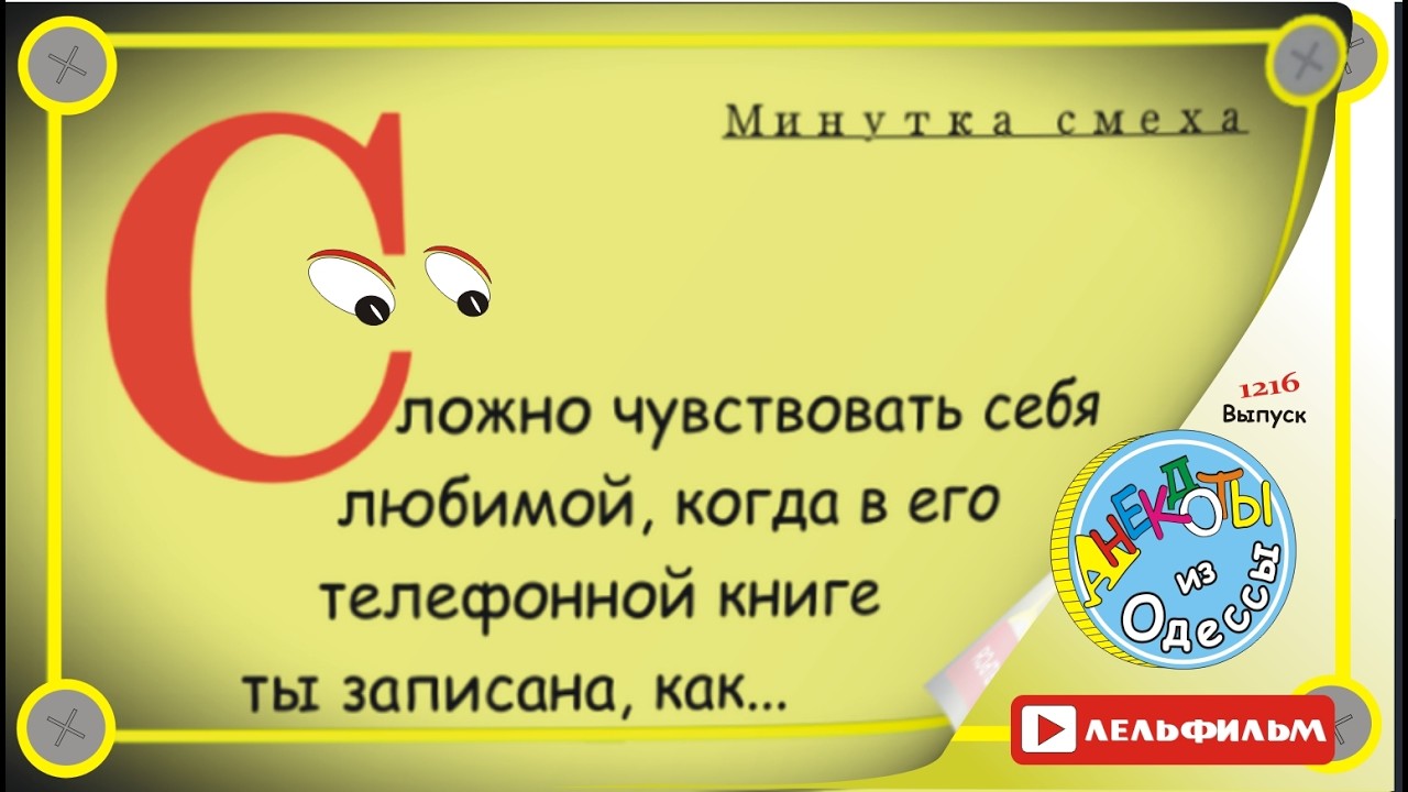 Минутка смеха Отборные одесские анекдоты 1216 выпуск