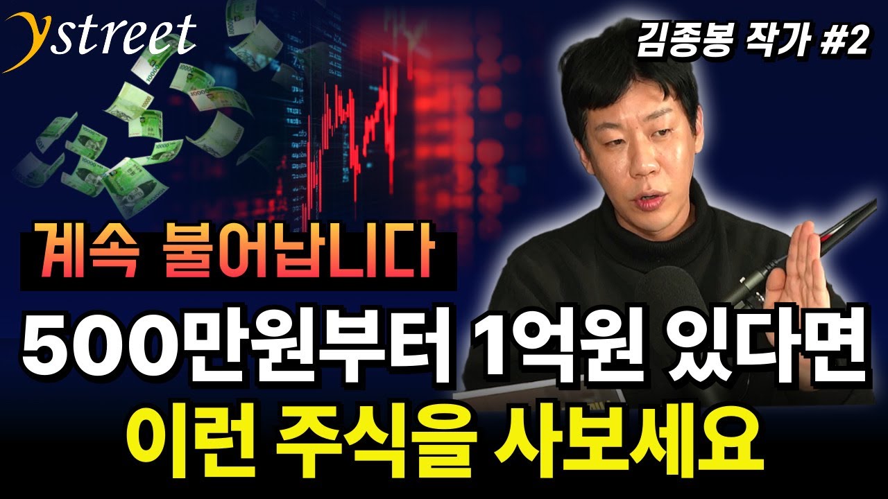 계속 불어납니다! 500만원부터 1억원 있다면... 이런 주식을 사보세요 / 김종봉 작가 (2부)