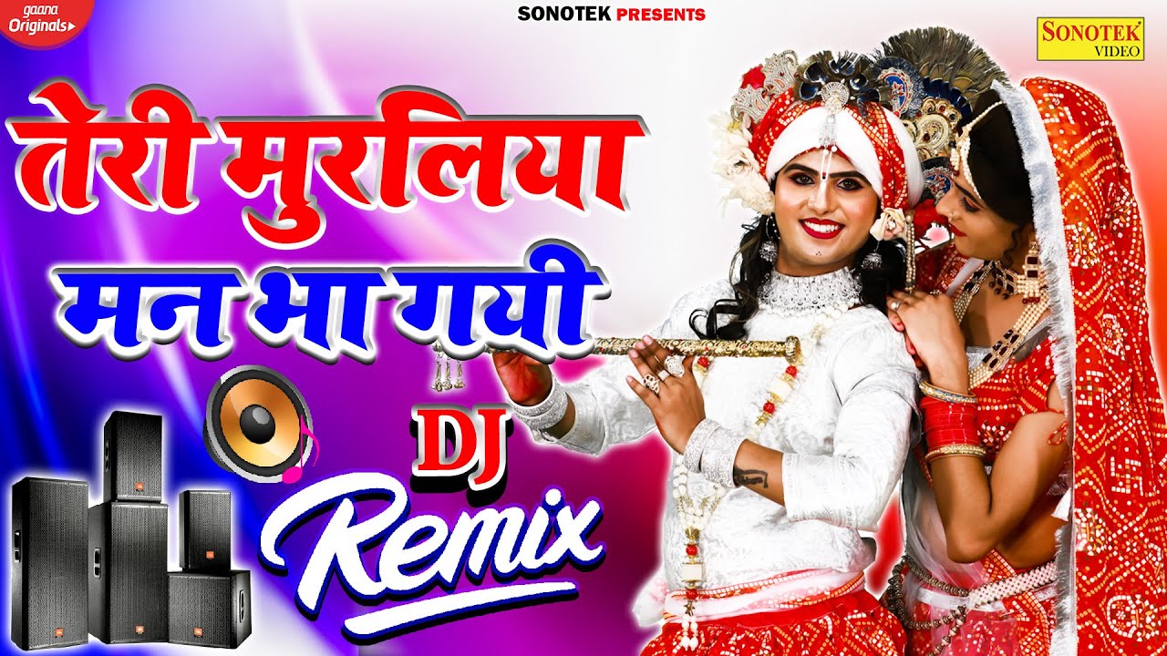 राधा कृष्ण का बहुत ही प्यारा डीजे भजन | तेरी मुरलिया मन भा गयी | Teri Murliya Man Bha Gai Dj Remix |