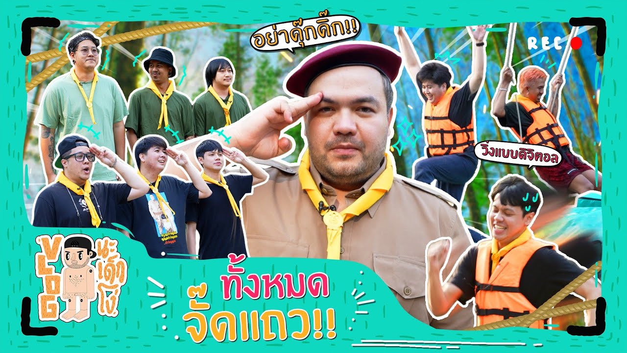 VLOG นะเด็กโง่ |  พ่อหมีลองวัดใจ ส่งหนุ่ม ๆ ไปเอาตัวรอดในค่ายลูกเสือ