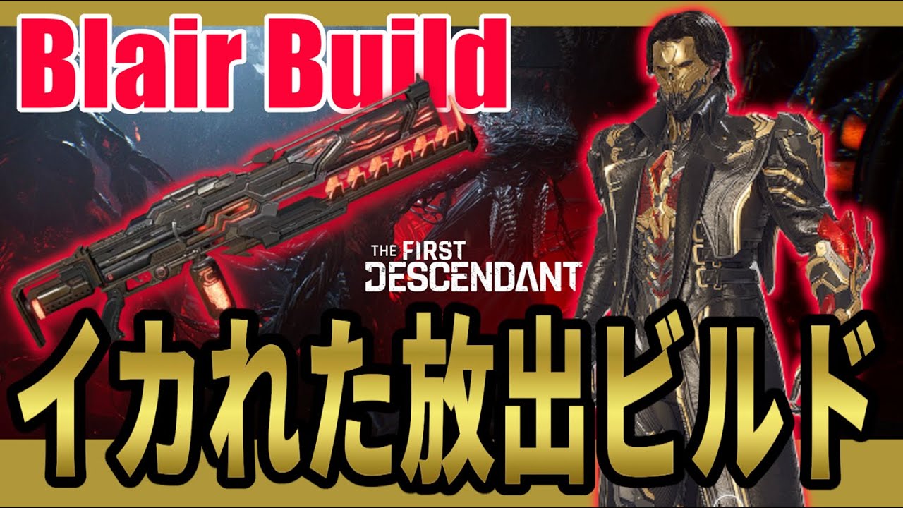 【The First Descendant】ULTブレアイカれた波動放出ビルド最新版！火炎放射器との相互作用がアツい！Blairbuild！Season3 hotfix1.3.13【TFD】