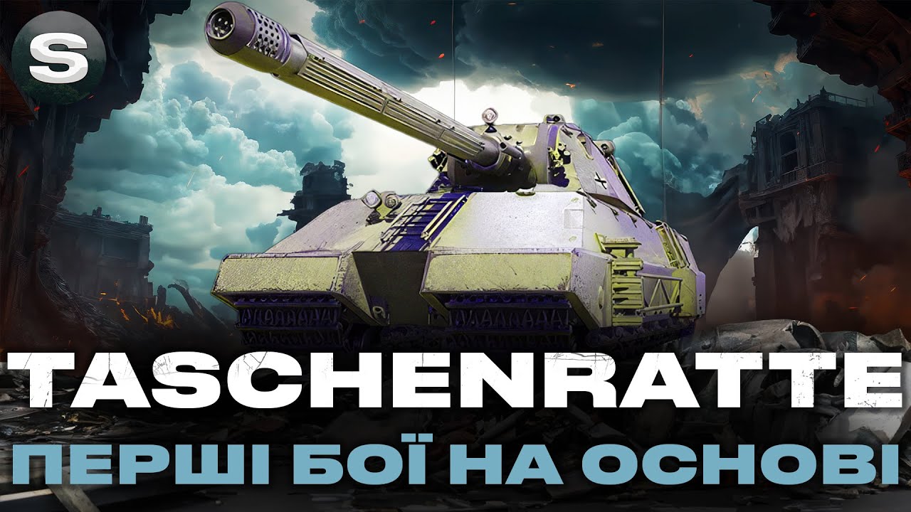 Taschenratte | СУПЕР ТЯЖ  11-ГО РІВНЯ | ПРОКАЧКА МОДЕРНІЗАЦІЇ #wotua #sh0kerix