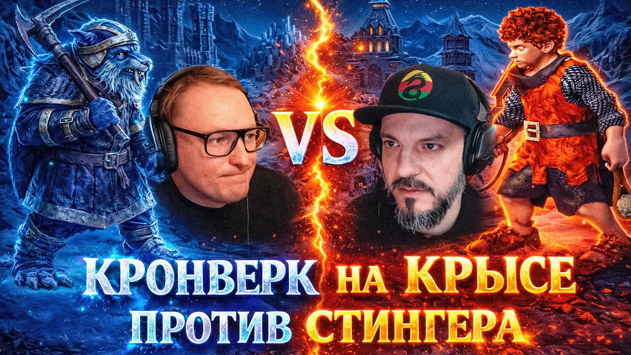 ГЕРОИ 3 | ВУДУШ НА КРОНВЕРКЕ ПРОТИВ ФАБРИКИ СТИНГЕРА | 14.02.2026