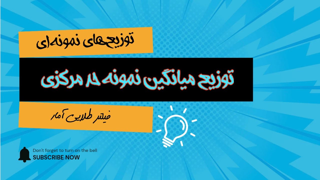 توزیع میانگین: نمونه حد مرکزی 