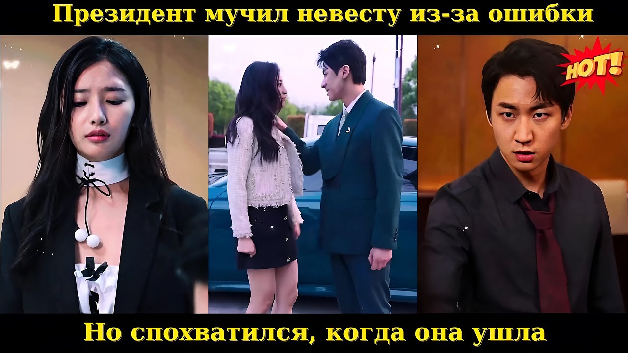 Президент мучил невесту из-за ошибки, но спохватился, когда она ушла #drama