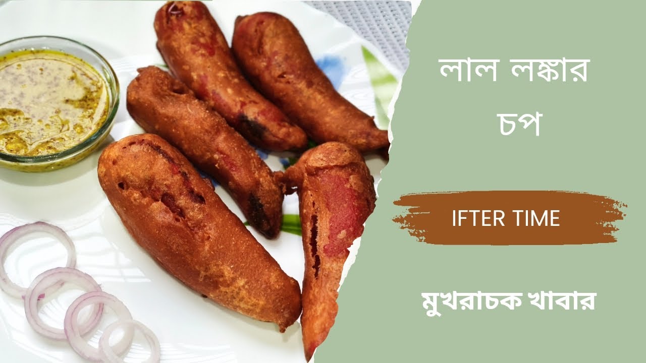 লঙ্কার চপ || রমজানে সারাদিন পর মচমচে, মুখরোচক লঙ্কার চপ || Lonka Chop Recipe