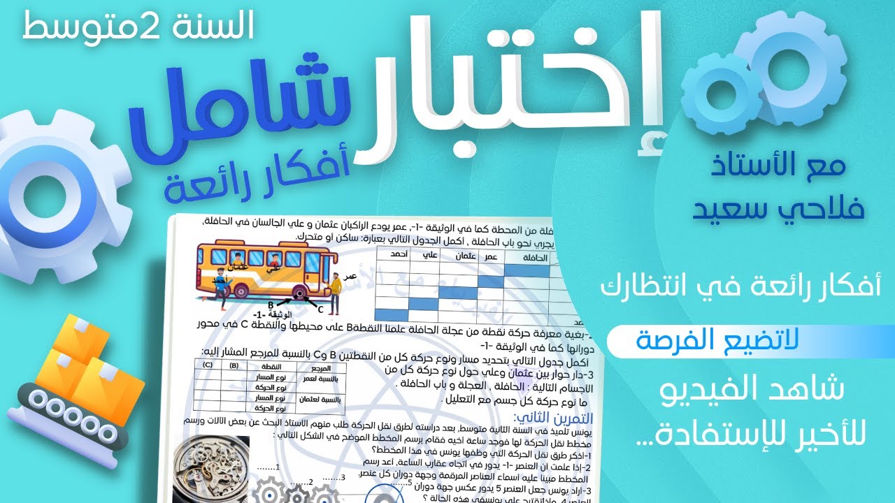 إختبار شامل  في الفيزياء للفصل الثاني للسنة الثانية متوسط