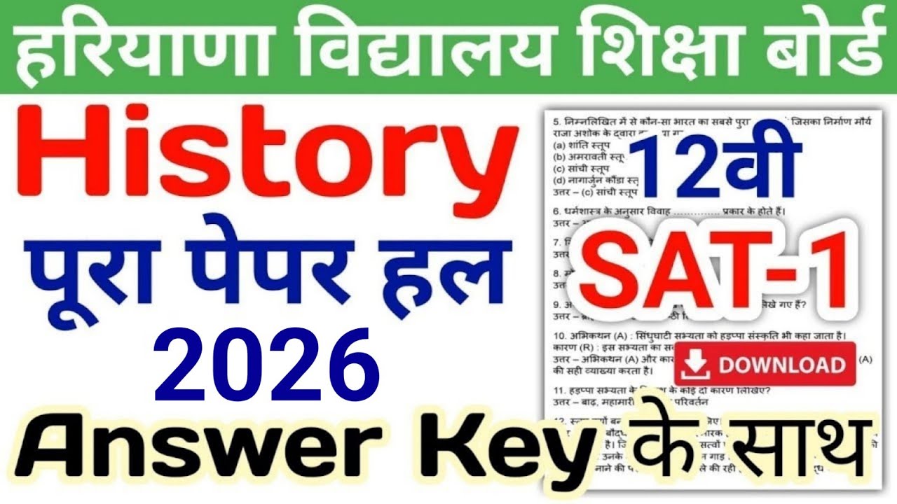 HBSE 12th History Paper 2024 SAT-1 | Haryana Board Class 12 History SAT Paper 2024 Answer Key