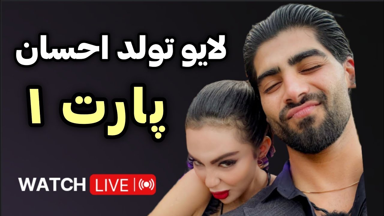 لایو شب تولد احسان 😍 |  پارت یک |  با حضور روژان و کیمیا 