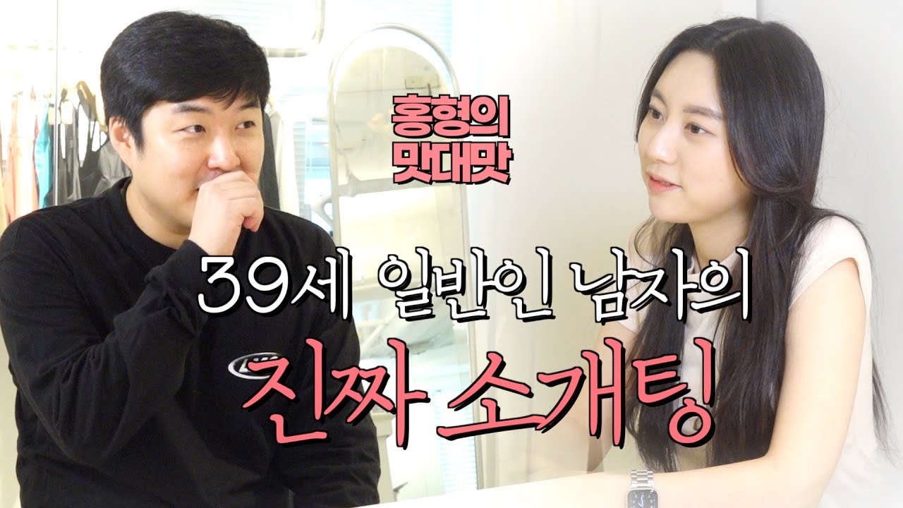 진짜로한 소개팅..나의 짝을 찾아서...