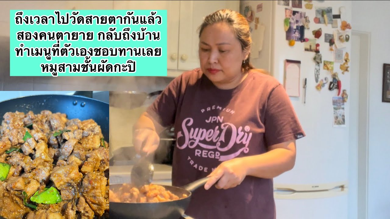 ถึงเวลาไปวัดสายตากันแล้วสองคนตายาย กลับถึงบ้านทำเมนูที่ตัวเองชอบทานเลย หมูสามชั้นผัดกะปิ