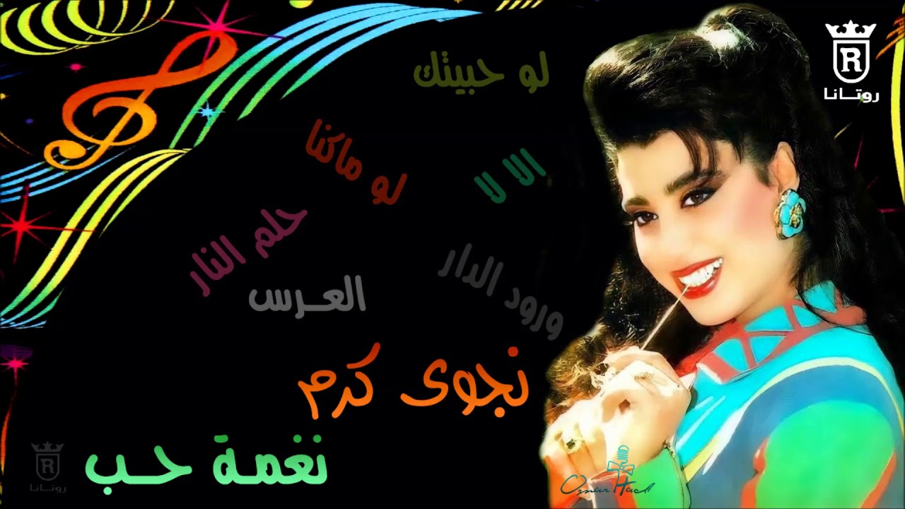 نجوى كرم نغمة حب :: Najwa Karam Naghmet Houb