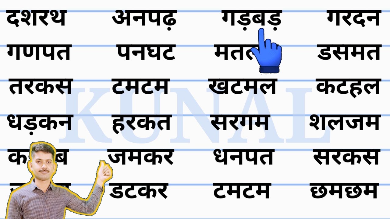 बिना मात्रा वाले हिंदी शब्द | Hindi Padhna Kaise Sikhe | हिंदी पढ़ना कैसे सीखें? | four letter words