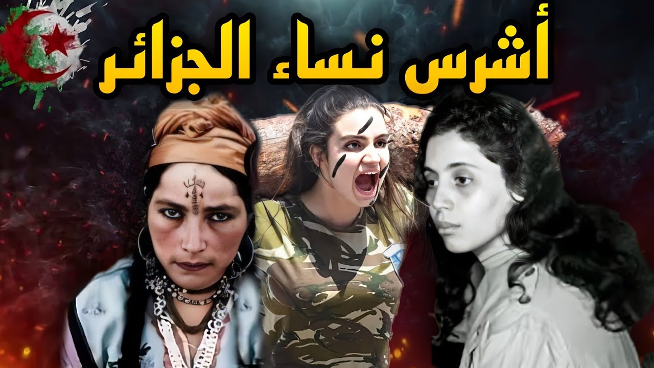 أشرس وأخطر بطلات نساء في تاريخ الجزاىٔر | مرأة بألف رجل