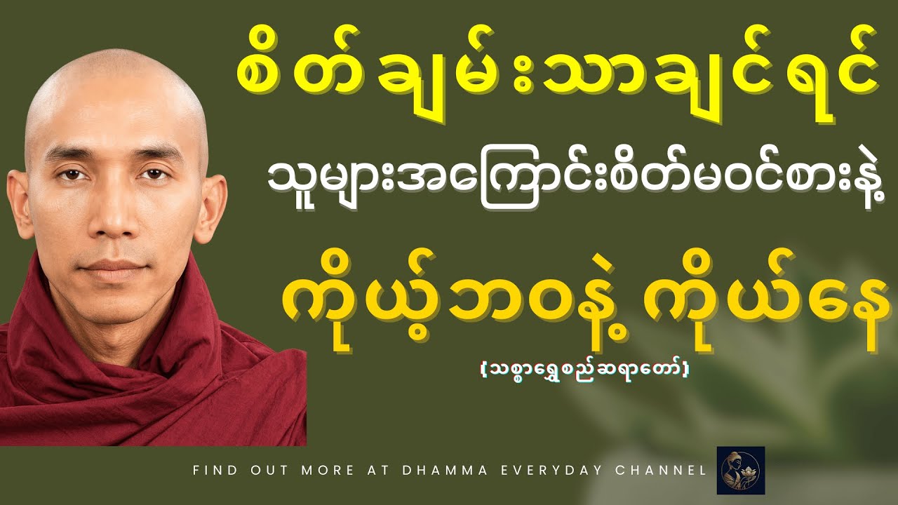 သူများဘဝကို စိတ်ဝင်စားပြီး အချိန်မဖြုန်းနဲ့၊ ကိုယ့်ဘဝကိုယ့်အကြောင်းနဲ့ကိုယ်နေ #သစ္စာရွှေစည်ဆရာတော်