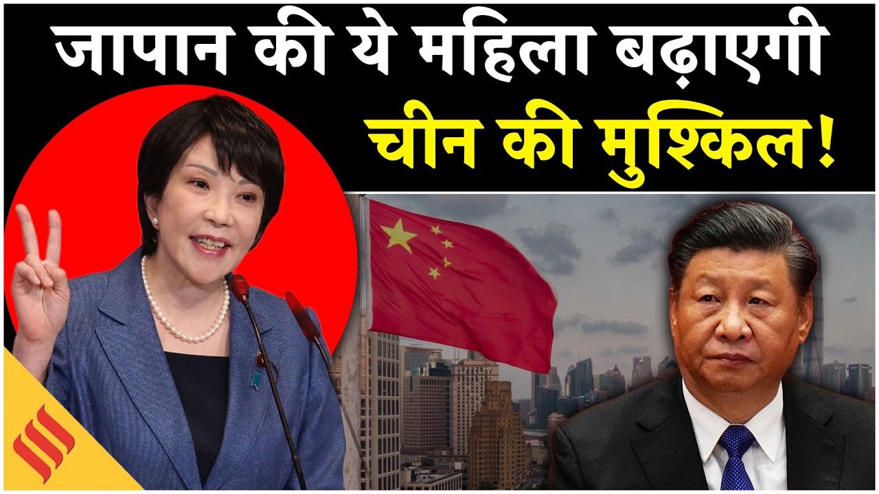 Who is Iron Lady Sanae Takaichi, 1st Female PM of Japan | जापान की पहली महिला पीएम