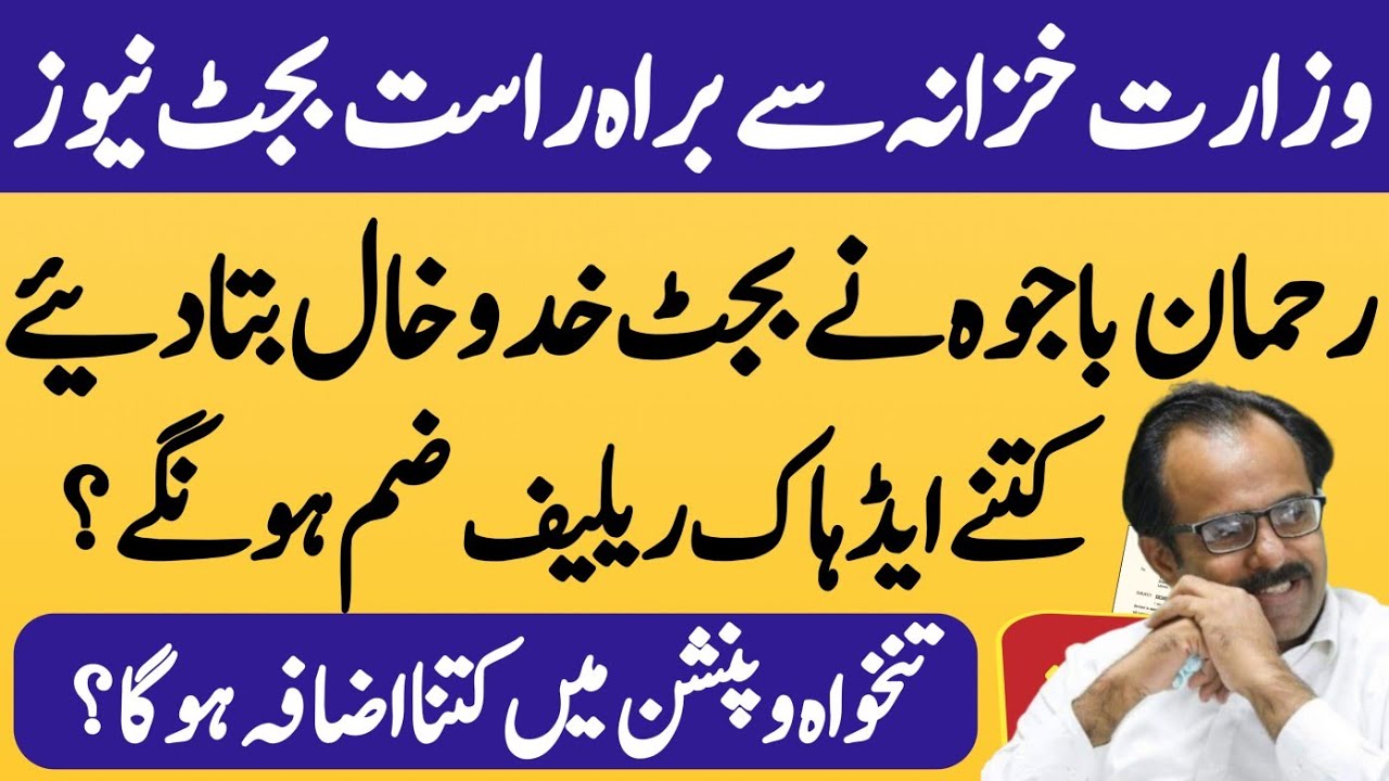 Rehman Bajwa live from finance department| budget latest news for govt employees and pensioners