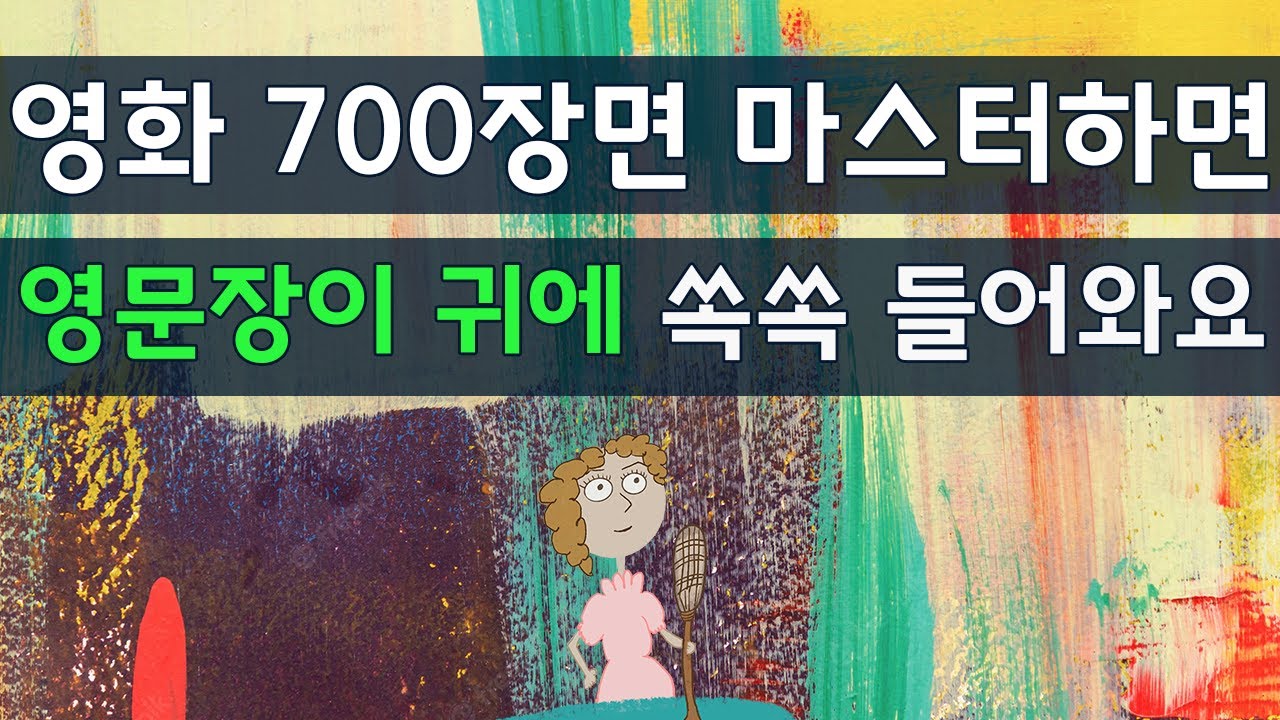 (몰아보기#3)영화 700장면 마스터하면 영어가 바로 귀에 쏙쏙 들어와요