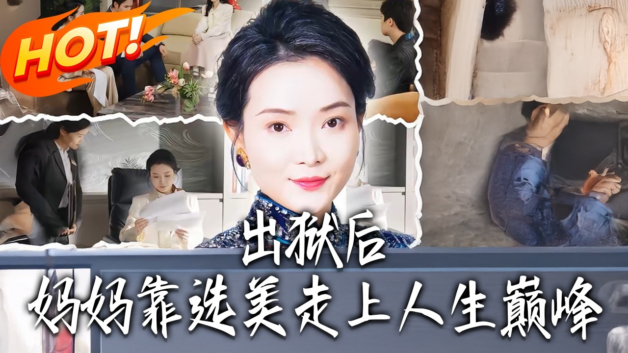 《出獄後媽媽靠選美走上人生巔峰》第1~58集【高清完结合集】丨#盛世短剧 #短剧 #都市#逆袭 #搞笑 #系统 #修仙 #爱情 #甜宠 #drama #穿越 #重生#短劇