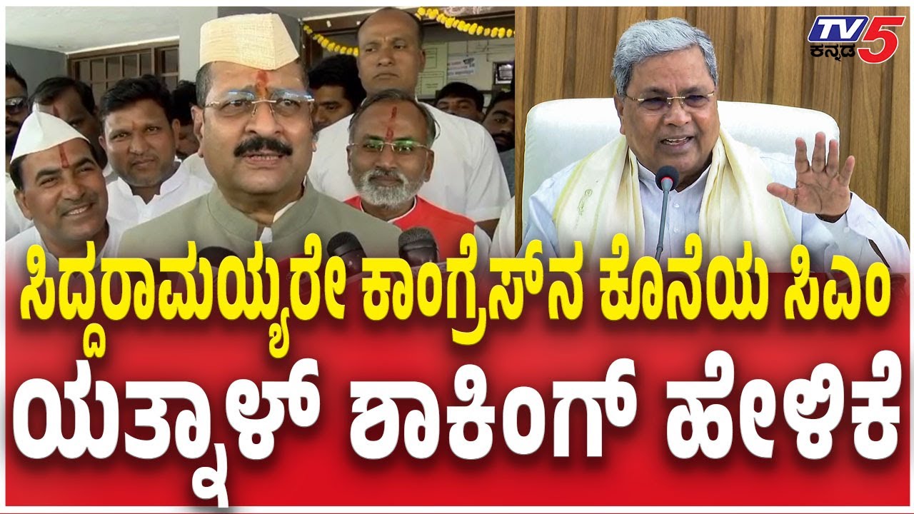Yatnal About Siddaramaiah | ಸಿದ್ದರಾಮಯ್ಯರೇ ಕಾಂಗ್ರೆಸ್​​ನ ಕೊನೆಯ ಸಿಎಂ ಯತ್ನಾಳ್​​ ಶಾಕಿಂಗ್​​ ಹೇಳಿಕೆ | DKS