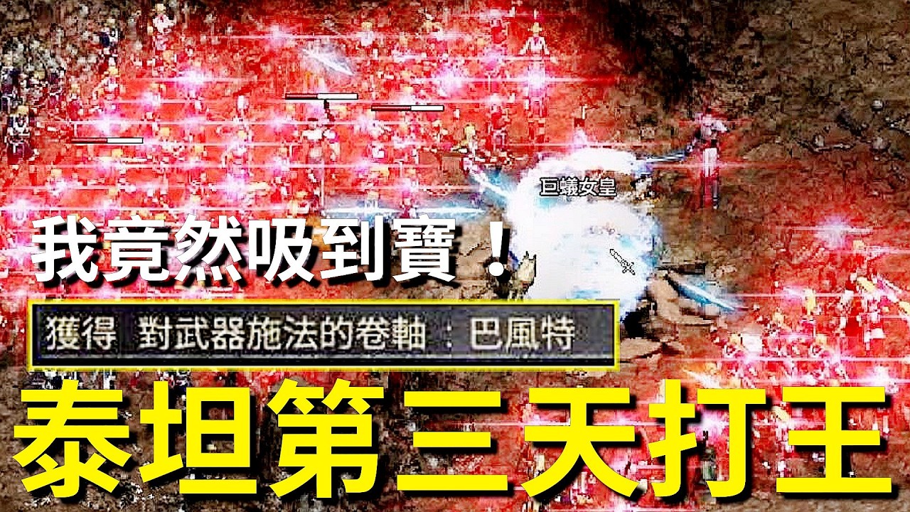 【天堂經典版直播精華】泰坦第三天打王，我竟然吸到xxxx！