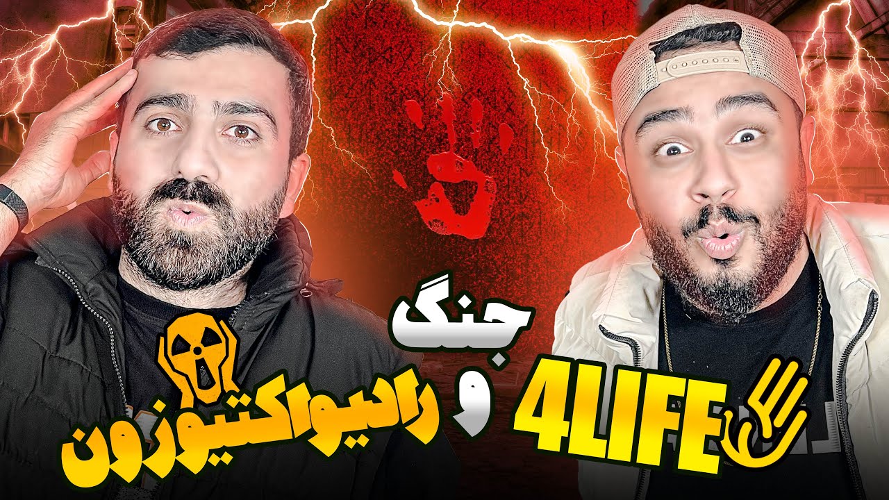 بیف فرشاد فورلایف و رادیواکتیوزون ؟!!