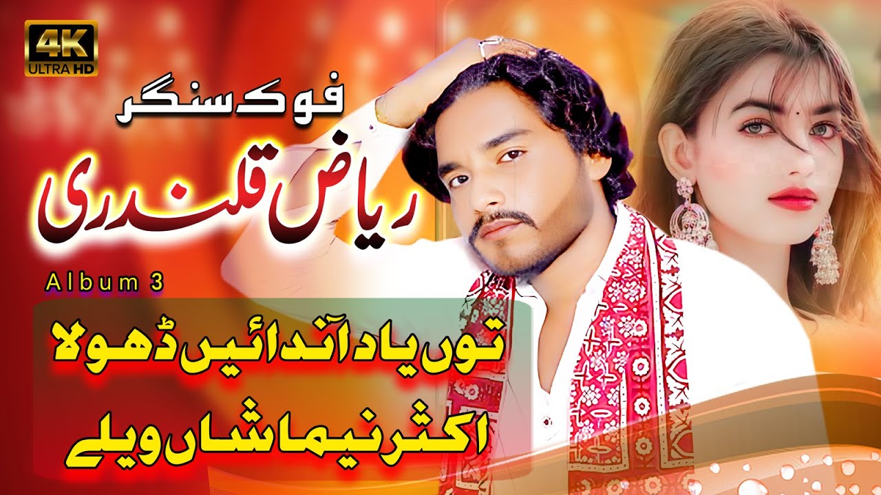 New Saraiki Song 2024 - Tu yad Aana Dhola - Sanger Riaz Qalandari || Kallur Kot - Letast Song