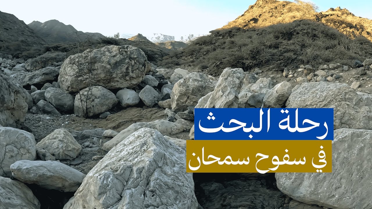 رحلة البحث في سفوح سمحان