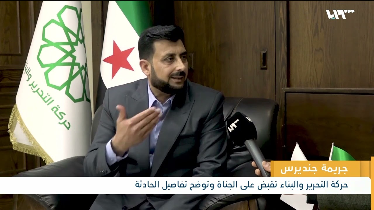 حركة التحرير والبناء توضح ملابسات حادثة جنديرس