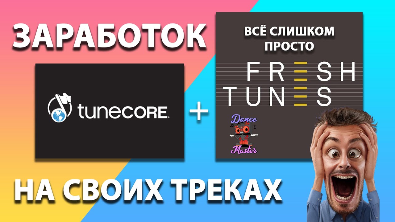 Как продать свою музыку? TuneCore, Fresh Tunes, оказывается все просто!