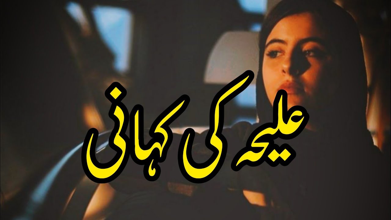Aliyah Ki Kahani | Story No.276 | Urdu & Hindi Stories | By Aleeza Talk